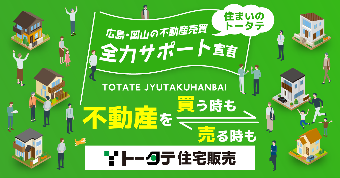 トータテ住宅販売 - 広島で家やマンションを買う時も売るときも