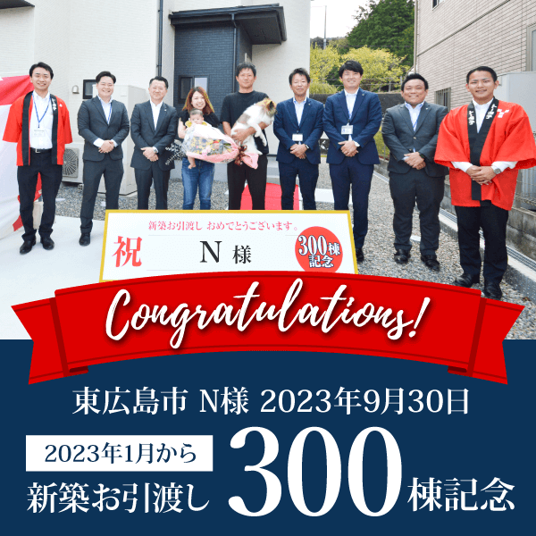 新築お引渡し 300棟記念