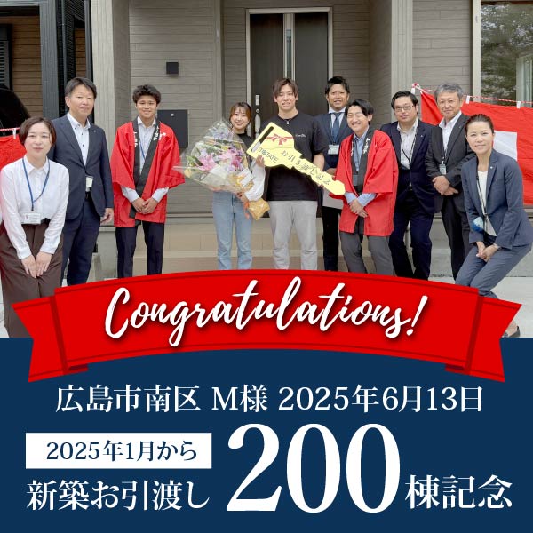 新築お引渡し 2025年200棟記念