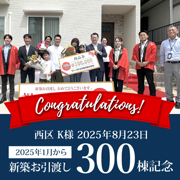 新築お引渡し 2025年300棟記念