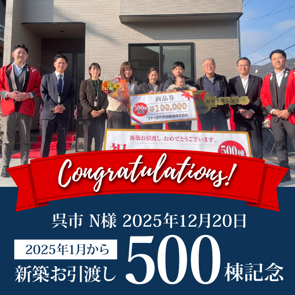 新築お引渡し 2025年500棟記念