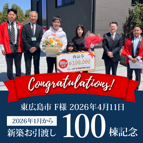 新築お引渡し 2026年100棟記念