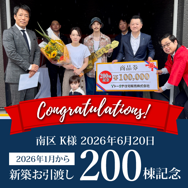 新築お引渡し 2026年200棟記念