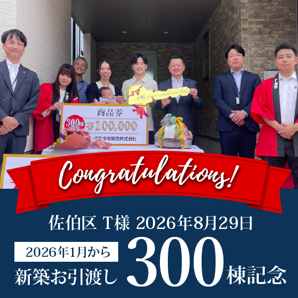 新築お引渡し 2026年300棟記念