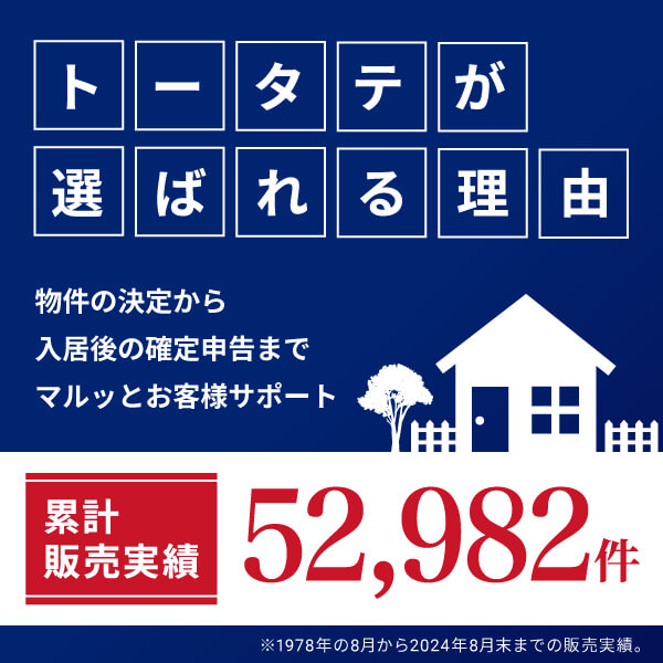 トータテが選ばれる理由｜累計販売実績52,982件