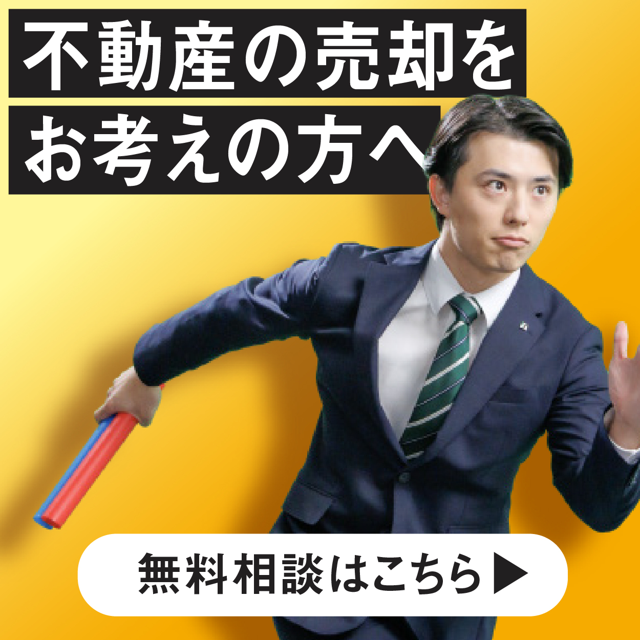 戸建・マンション・土地・ビルなどあなたの不動産をお任せください。相談無料・査定無料・秘密厳守