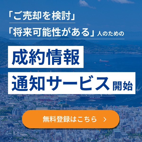 成約情報通知サービス