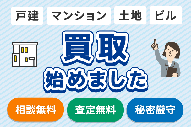 不動産買取