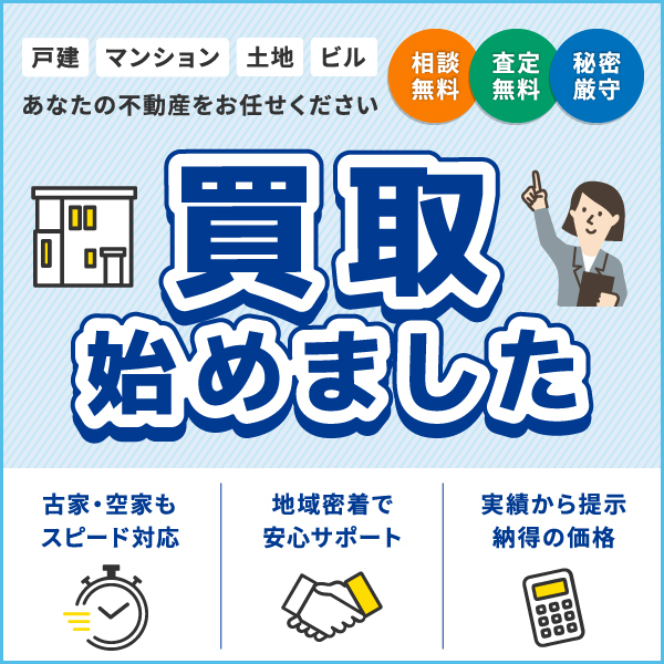 戸建・マンション・土地・ビルなどあなたの不動産をお任せください。相談無料・査定無料・秘密厳守