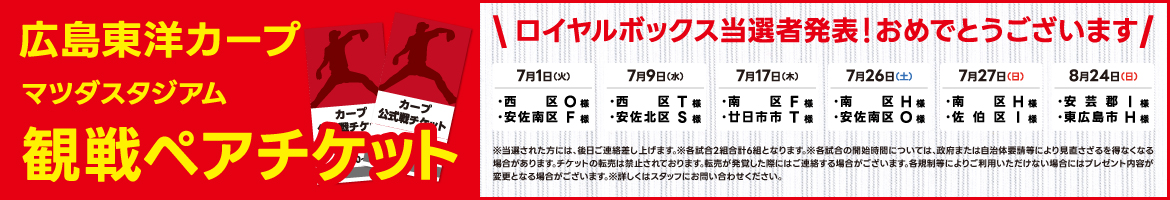 カープ観戦チケット|当選者発表! おめでとうございます