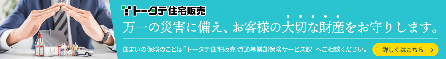 住まいの保険のことなら「トータテ保険サービスにお任せください！