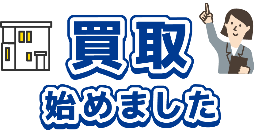 買取 始めました