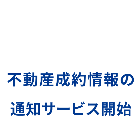『不動産成約情報の通知サービス開始』