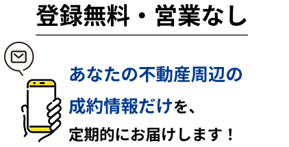 登録無料・営業なしで、不動産成約情報を定期的にお届けします！