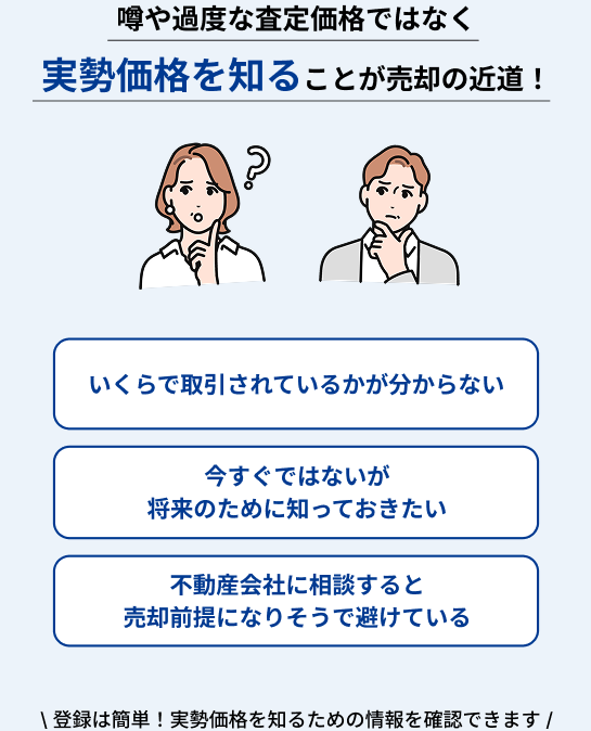 噂や過度な査定価格ではなく実勢価格を知ることが売却の近道！