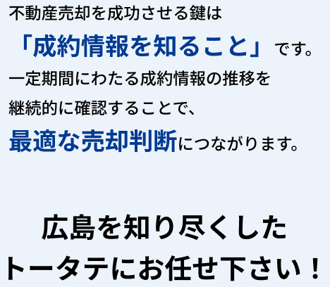 不動産売却成功の鍵は成約情報の把握であることを伝え、トータテへの相談を促す内容