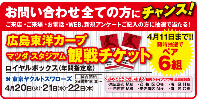 抽選で当たる！広島東洋カープ観戦チケット！ - News & Topics - トータテ住宅販売 - 広島で家やマンションを買う時も売るときも